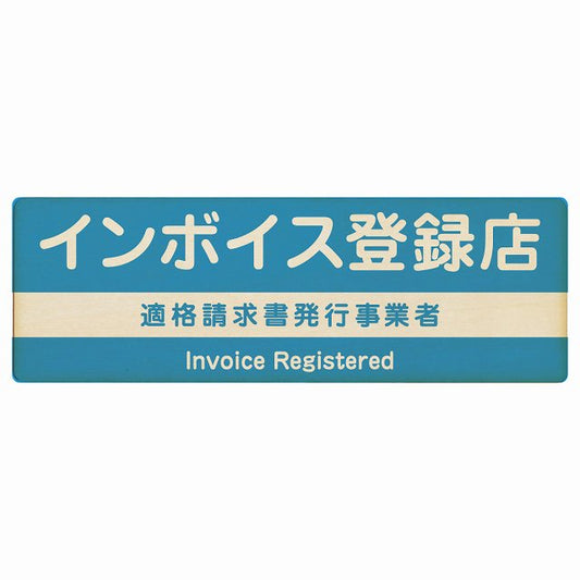 インボイス登録店 適格請求書発行事業者 ライトブルー 木製プレート 長方形 看板 サインプレート 表示プレート ピクトサイン ピクトグラム 選べるサイズ
