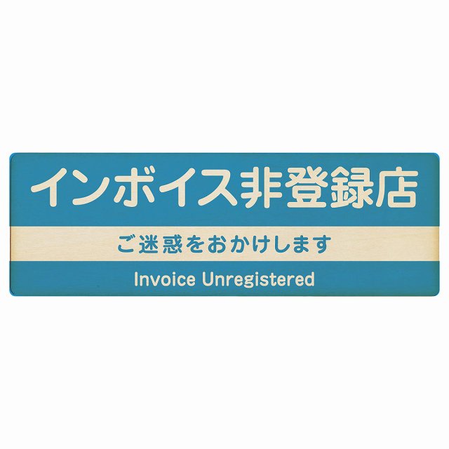 インボイス非登録店 ライトブルー 木製プレート 長方形 看板 サインプレート 表示プレート ピクトサイン ピクトグラム 選べるサイズ