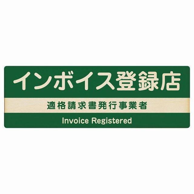 インボイス登録店 適格請求書発行事業者 グリーン 木製プレート 長方形 看板 サインプレート 表示プレート ピクトサイン ピクトグラム 選べるサイズ