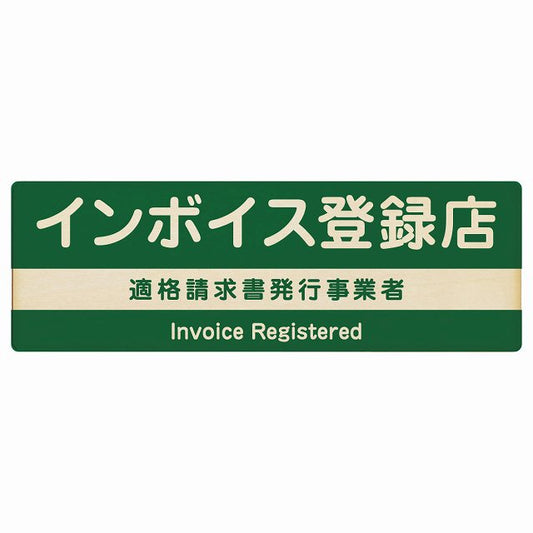 インボイス登録店 適格請求書発行事業者 グリーン 木製プレート 長方形 看板 サインプレート 表示プレート ピクトサイン ピクトグラム 選べるサイズ
