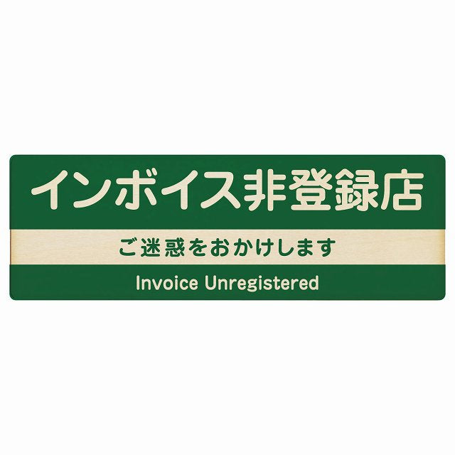 インボイス非登録店 グリーン 木製プレート 長方形 看板 サインプレート 表示プレート ピクトサイン ピクトグラム 選べるサイズ