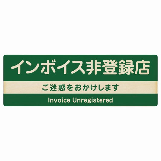 インボイス非登録店 グリーン 木製プレート 長方形 看板 サインプレート 表示プレート ピクトサイン ピクトグラム 選べるサイズ