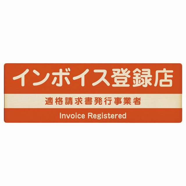 インボイス登録店 適格請求書発行事業者 オレンジ 木製プレート 長方形 看板 サインプレート 表示プレート ピクトサイン ピクトグラム 選べるサイズ