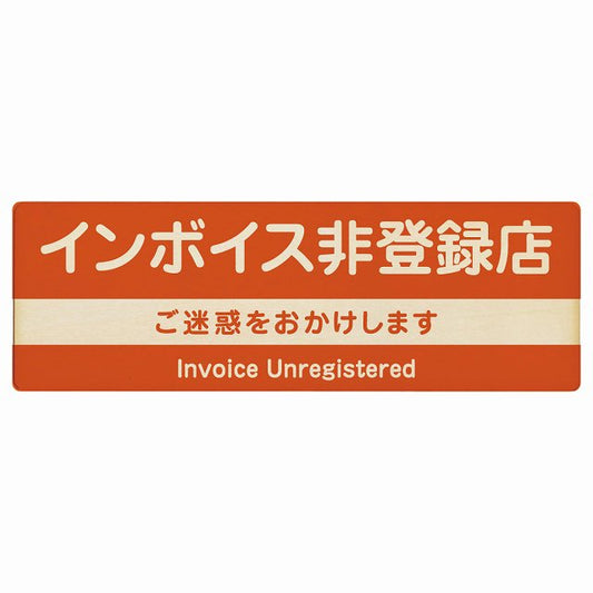 インボイス非登録店 オレンジ 木製プレート 長方形 看板 サインプレート 表示プレート ピクトサイン ピクトグラム 選べるサイズ