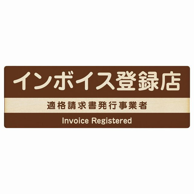 インボイス登録店 適格請求書発行事業者 ブラウン 木製プレート 長方形 看板 サインプレート 表示プレート ピクトサイン ピクトグラム 選べるサイズ