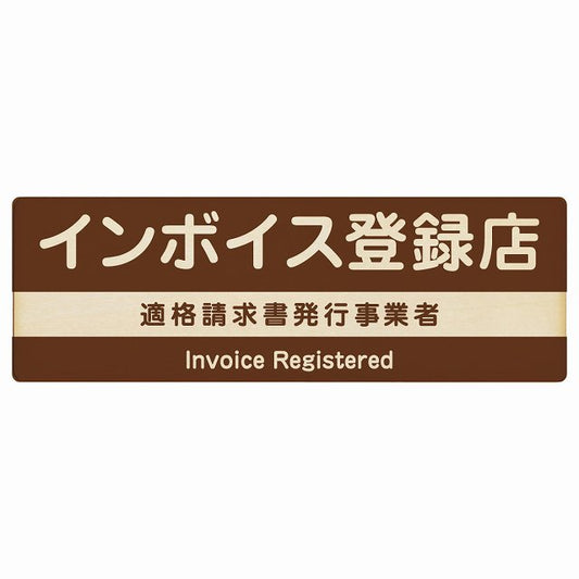 インボイス登録店 適格請求書発行事業者 ブラウン 木製プレート 長方形 看板 サインプレート 表示プレート ピクトサイン ピクトグラム 選べるサイズ