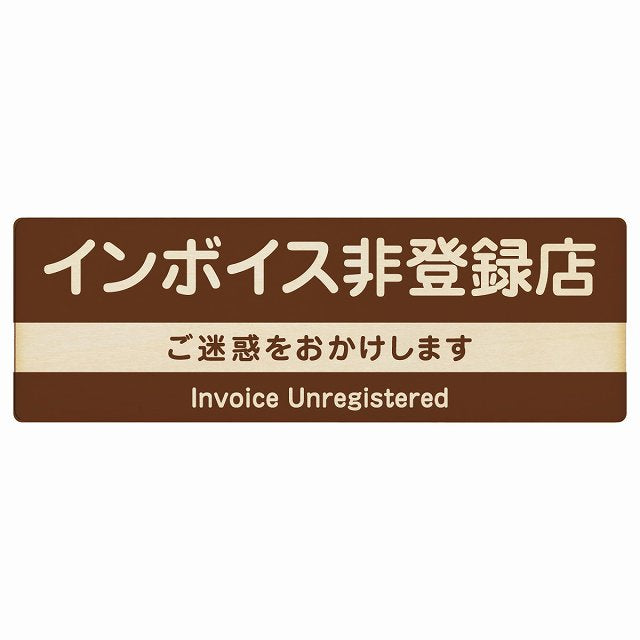 インボイス非登録店 ブラウン 木製プレート 長方形 看板 サインプレート 表示プレート ピクトサイン ピクトグラム 選べるサイズ