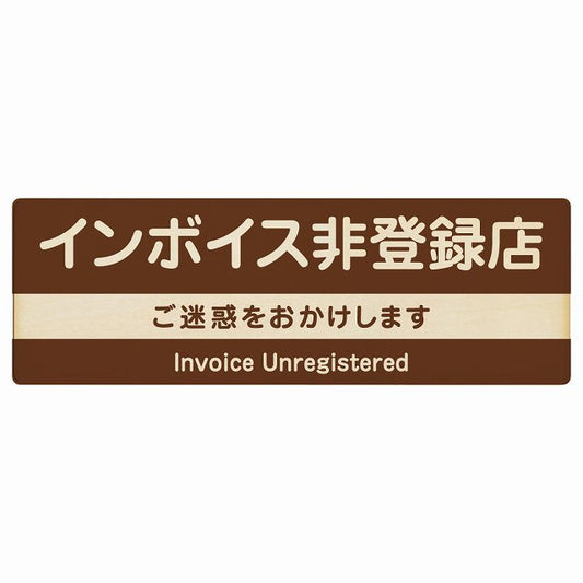 インボイス非登録店 ブラウン 木製プレート 長方形 看板 サインプレート 表示プレート ピクトサイン ピクトグラム 選べるサイズ