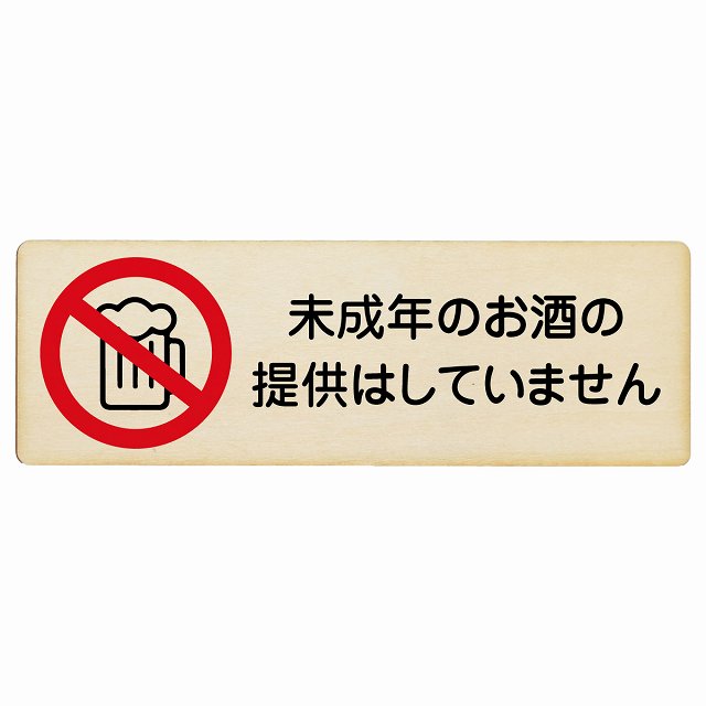 未成年のお酒の提供はしていません 木製プレート 長方形 看板 サインプレート 表示プレート ピクトサイン ピクトグラム 選べるサイズ