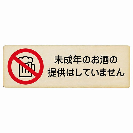 未成年のお酒の提供はしていません 木製プレート 長方形 看板 サインプレート 表示プレート ピクトサイン ピクトグラム 選べるサイズ