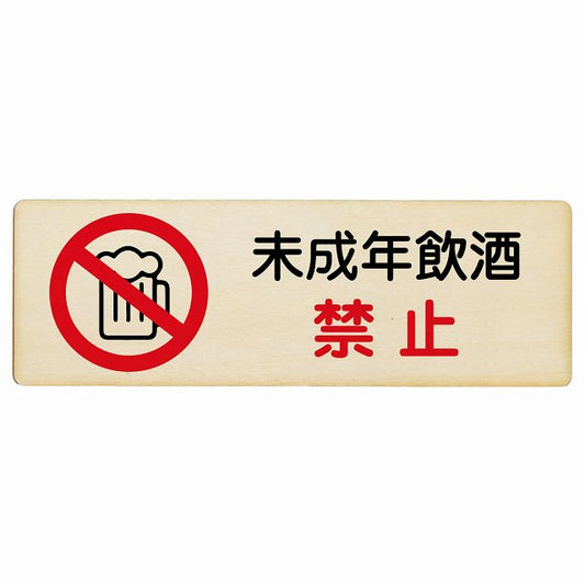 未成年飲酒禁止 木製プレート 長方形 看板 サインプレート 禁止表示 ピクトサイン ピクトグラム 選べるサイズ
