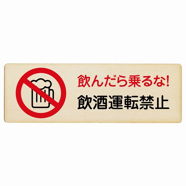 飲酒運転禁止 木製プレート 長方形 看板 サインプレート 禁止表示 ピクトサイン ピクトグラム 選べるサイズ