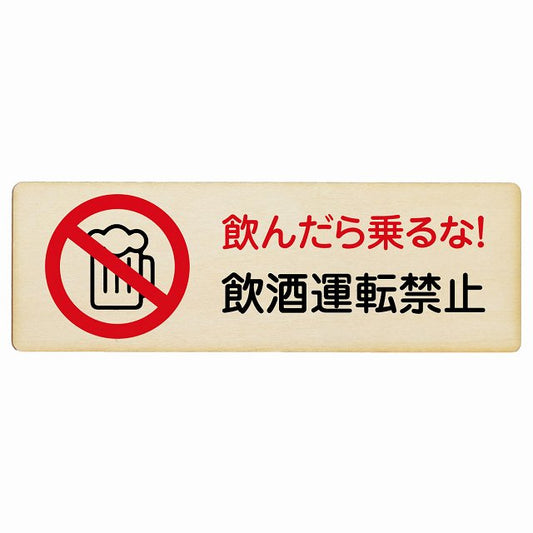 飲酒運転禁止 木製プレート 長方形 看板 サインプレート 禁止表示 ピクトサイン ピクトグラム 選べるサイズ
