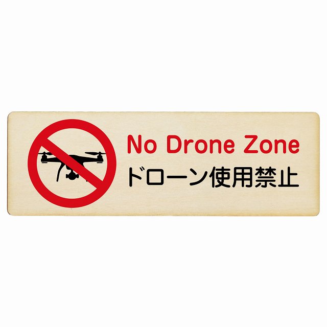 ドローン使用禁止 木製プレート 長方形 看板 サインプレート 禁止表示 ピクトサイン ピクトグラム 選べるサイズ
