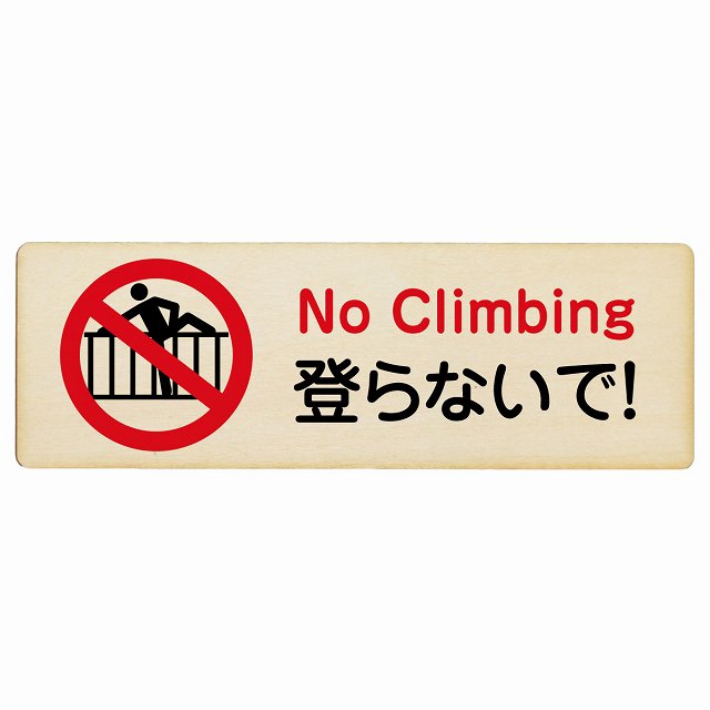 登らないで 木製プレート 長方形 看板 サインプレート 表示プレート ピクトサイン ピクトグラム 選べるサイズ