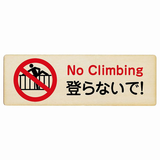 登らないで 木製プレート 長方形 看板 サインプレート 表示プレート ピクトサイン ピクトグラム 選べるサイズ