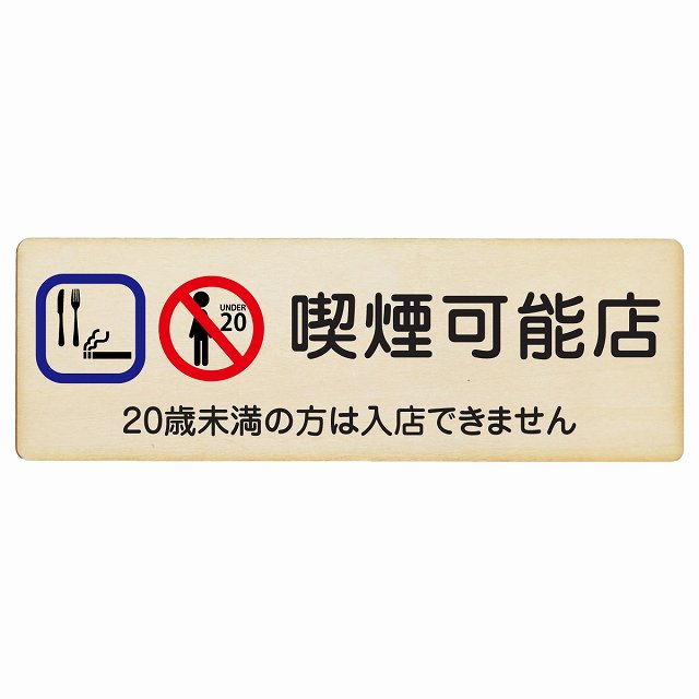 喫煙可能店 (20歳未満の方は入店できません) 木製プレート 長方形 看板 サインプレート 喫煙所表示 分煙対策 ピクトサイン ピクトグラム 選べるサイズ