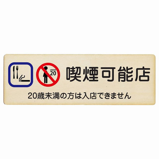 喫煙可能店 (20歳未満の方は入店できません) 木製プレート 長方形 看板 サインプレート 喫煙所表示 分煙対策 ピクトサイン ピクトグラム 選べるサイズ