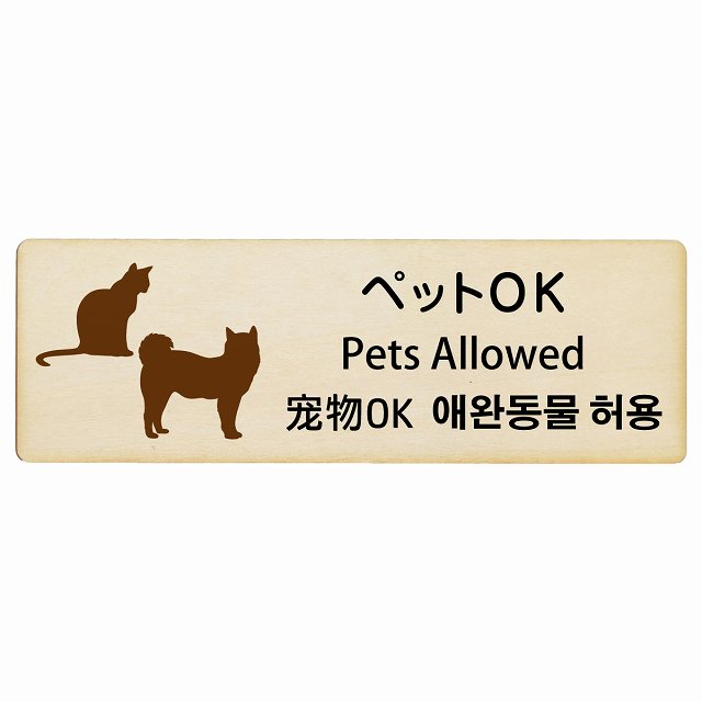 ペットOK インバウンド 多言語 英語 中国語 韓国語 対応 木製プレート 長方形 看板 サインプレート 外国人対応 ピクトサイン ピクトグラム 選べるサイズ
