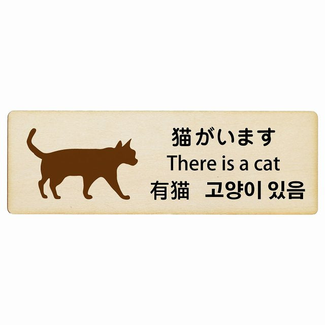 猫がいます インバウンド 多言語 英語 中国語 韓国語 対応 木製プレート 長方形 看板 サインプレート 外国人対応 ピクトサイン ピクトグラム 選べるサイズ