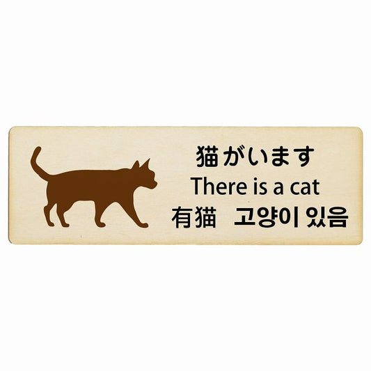猫がいます インバウンド 多言語 英語 中国語 韓国語 対応 木製プレート 長方形 看板 サインプレート 外国人対応 ピクトサイン ピクトグラム 選べるサイズ