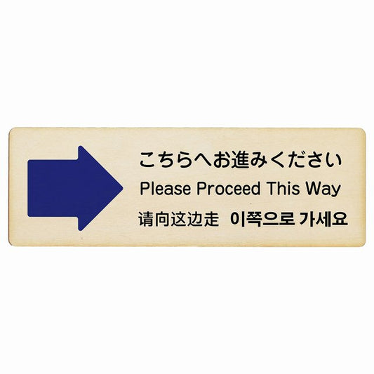こちらへお進みください 右矢印 インバウンド 多言語 英語 中国語 韓国語 対応 木製プレート 長方形 看板 サインプレート 外国人対応 ピクトサイン ピクトグラム 選べるサイズ