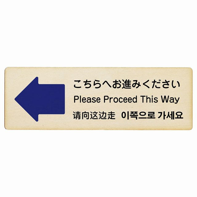 こちらへお進みください 左矢印 インバウンド 多言語 英語 中国語 韓国語 対応 木製プレート 長方形 看板 サインプレート 外国人対応 ピクトサイン ピクトグラム 選べるサイズ