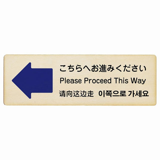 こちらへお進みください 左矢印 インバウンド 多言語 英語 中国語 韓国語 対応 木製プレート 長方形 看板 サインプレート 外国人対応 ピクトサイン ピクトグラム 選べるサイズ