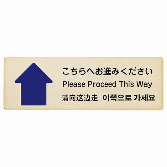こちらへお進みください 上矢印 インバウンド 多言語 英語 中国語 韓国語 対応 木製プレート 長方形 看板 サインプレート 外国人対応 ピクトサイン ピクトグラム 選べるサイズ