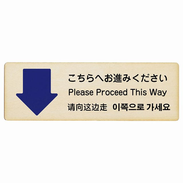 こちらへお進みください 下矢印 インバウンド 多言語 英語 中国語 韓国語 対応 木製プレート 長方形 看板 サインプレート 外国人対応 ピクトサイン ピクトグラム 選べるサイズ
