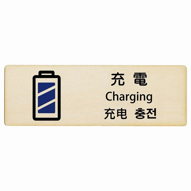 充電 インバウンド 多言語 英語 中国語 韓国語 対応 木製プレート 長方形 看板 サインプレート 外国人対応 ピクトサイン ピクトグラム 選べるサイズ