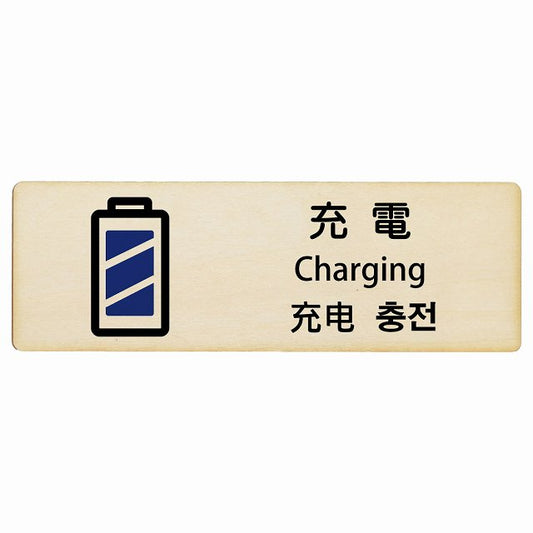 充電 インバウンド 多言語 英語 中国語 韓国語 対応 木製プレート 長方形 看板 サインプレート 外国人対応 ピクトサイン ピクトグラム 選べるサイズ