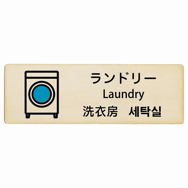 ランドリー インバウンド 多言語 英語 中国語 韓国語 対応 木製プレート 長方形 看板 サインプレート 外国人対応 ピクトサイン ピクトグラム 選べるサイズ