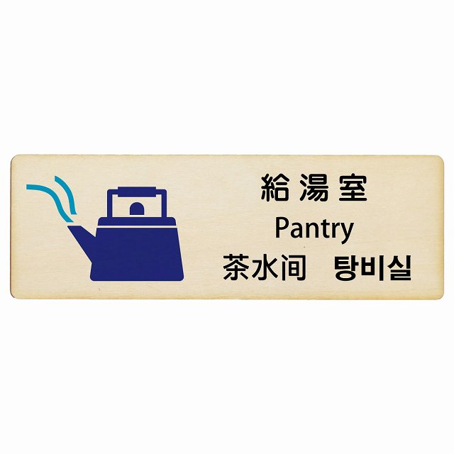 給湯室 インバウンド 多言語 英語 中国語 韓国語 対応 木製プレート 長方形 看板 サインプレート 外国人対応 ピクトサイン ピクトグラム 選べるサイズ