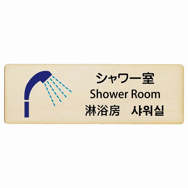 シャワー室 インバウンド 多言語 英語 中国語 韓国語 対応 木製プレート 長方形 看板 サインプレート 外国人対応 ピクトサイン ピクトグラム 選べるサイズ