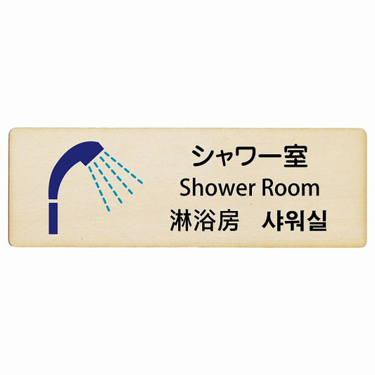 シャワー室 インバウンド 多言語 英語 中国語 韓国語 対応 木製プレート 長方形 看板 サインプレート 外国人対応 ピクトサイン ピクトグラム 選べるサイズ