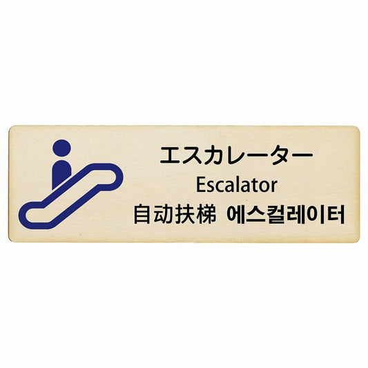 エスカレーター インバウンド 多言語 英語 中国語 韓国語 対応 木製プレート 長方形 看板 サインプレート 外国人対応 ピクトサイン ピクトグラム 選べるサイズ