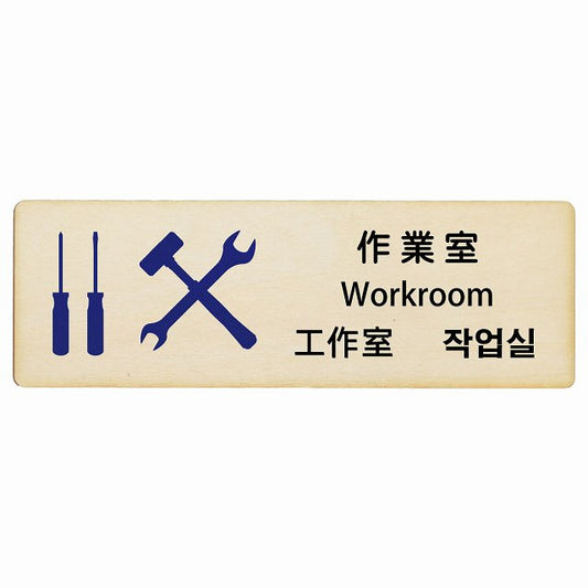 作業室 インバウンド 多言語 英語 中国語 韓国語 対応 木製プレート 長方形 看板 サインプレート 外国人対応 ピクトサイン ピクトグラム 選べるサイズ