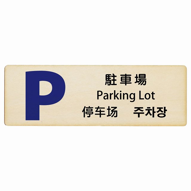 駐車場 インバウンド 多言語 英語 中国語 韓国語 対応 木製プレート 長方形 看板 サインプレート 外国人対応 ピクトサイン ピクトグラム 選べるサイズ