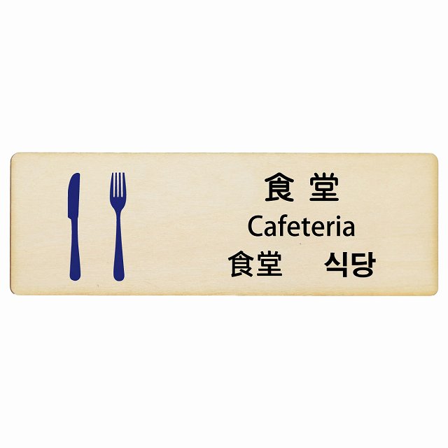食堂 インバウンド 多言語 英語 中国語 韓国語 対応 木製プレート 長方形 看板 サインプレート 外国人対応 ピクトサイン ピクトグラム 選べるサイズ