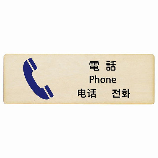 電話 インバウンド 多言語 英語 中国語 韓国語 対応 木製プレート 長方形 看板 サインプレート 外国人対応 ピクトサイン ピクトグラム 選べるサイズ