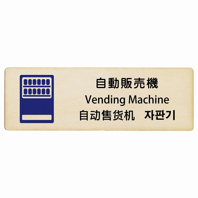 自動販売機 インバウンド 多言語 英語 中国語 韓国語 対応 木製プレート 長方形 看板 サインプレート 外国人対応 ピクトサイン ピクトグラム 選べるサイズ