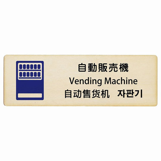 自動販売機 インバウンド 多言語 英語 中国語 韓国語 対応 木製プレート 長方形 看板 サインプレート 外国人対応 ピクトサイン ピクトグラム 選べるサイズ