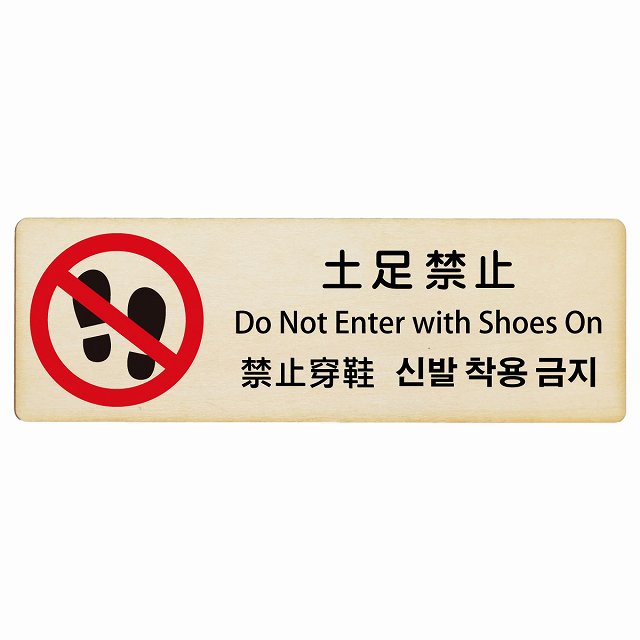 土足禁止 インバウンド 多言語 英語 中国語 韓国語 対応 木製プレート 長方形 看板 サインプレート 外国人対応 ピクトサイン ピクトグラム 選べるサイズ