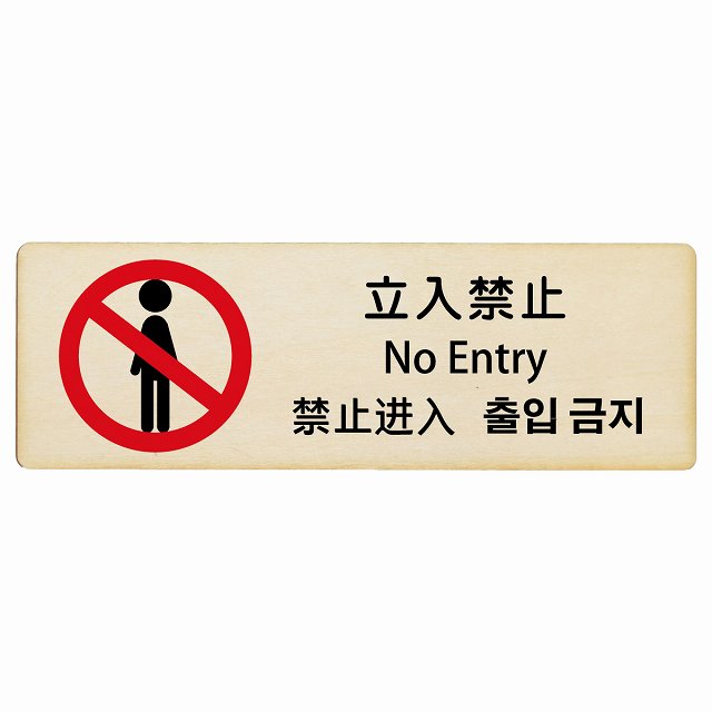 立入禁止 インバウンド 多言語 英語 中国語 韓国語 対応 木製プレート 長方形 看板 サインプレート 外国人対応 ピクトサイン ピクトグラム 選べるサイズ