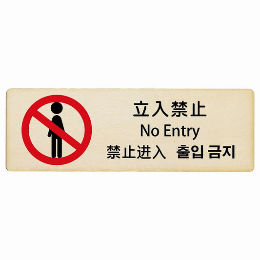 立入禁止 インバウンド 多言語 英語 中国語 韓国語 対応 木製プレート 長方形 看板 サインプレート 外国人対応 ピクトサイン ピクトグラム 選べるサイズ