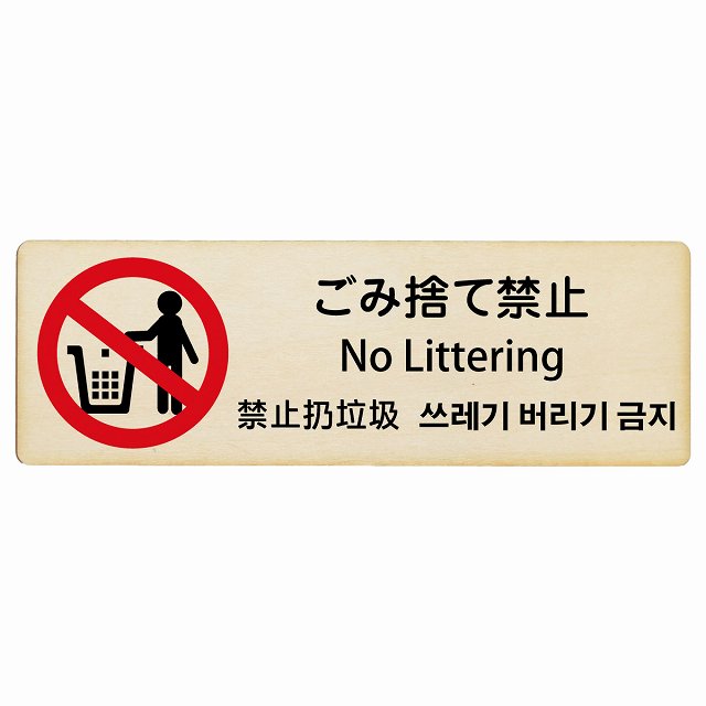 ゴミ捨て禁止 インバウンド 多言語 英語 中国語 韓国語 対応 木製プレート 長方形 看板 サインプレート 外国人対応 ピクトサイン ピクトグラム 選べるサイズ