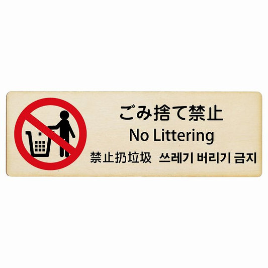 ゴミ捨て禁止 インバウンド 多言語 英語 中国語 韓国語 対応 木製プレート 長方形 看板 サインプレート 外国人対応 ピクトサイン ピクトグラム 選べるサイズ