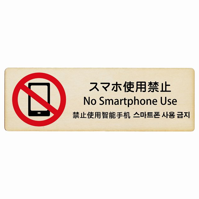 スマホ使用禁止 インバウンド 多言語 英語 中国語 韓国語 対応 木製プレート 長方形 看板 サインプレート 外国人対応 ピクトサイン ピクトグラム 選べるサイズ