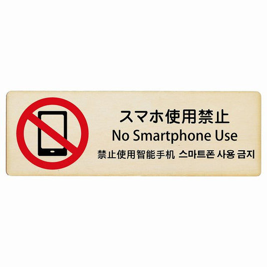 スマホ使用禁止 インバウンド 多言語 英語 中国語 韓国語 対応 木製プレート 長方形 看板 サインプレート 外国人対応 ピクトサイン ピクトグラム 選べるサイズ